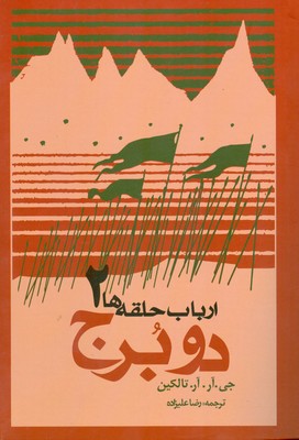دو برج ( ارباب حلقه ها 2 )