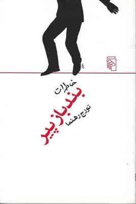 خاطرات بندباز پیر