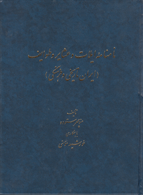 نامنامه ایلات و عشایر و طوایف