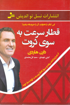 قطار سرعت به سوی ثروت