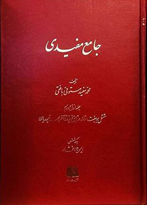 جامع مفیدی(3 جلدی)