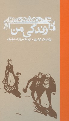 زندگی من