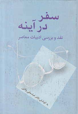 سفر در آینه