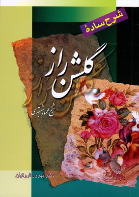 شرح ساده گلشن راز (گوتنبرگ 
