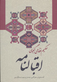 اقبالنامه