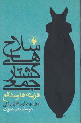 سلاح های کشتار جمعی