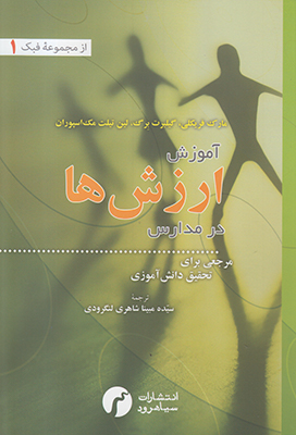آموزش ارزش ها در مدارس