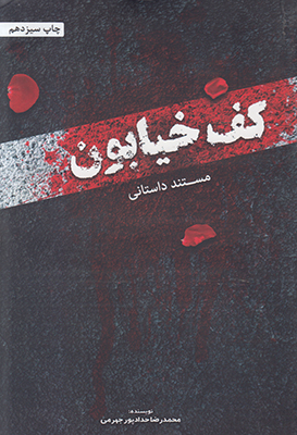 کف خیابون