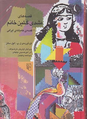 قصه های مشدی گلین خانم