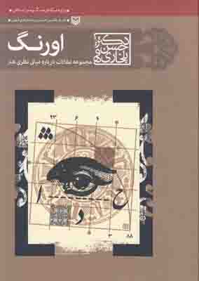 اورنگ