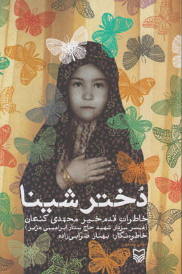 دختر شینا