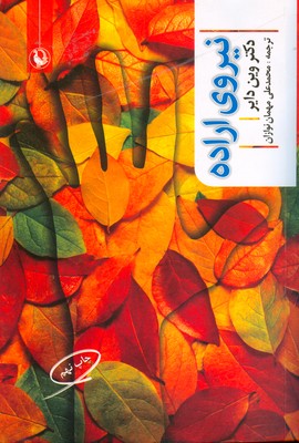 نیروی اراده