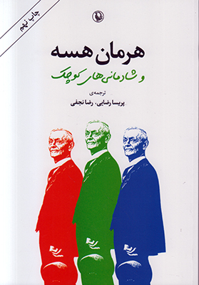 هرمان هسه و شادمانی های کوچک