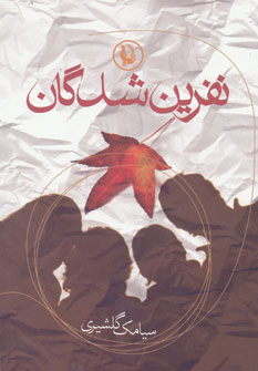 نفرین شدگان