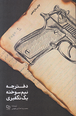 دفترچه نیم سوخته یک تکفیری