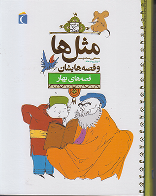 مثل ها و قصه هایشان