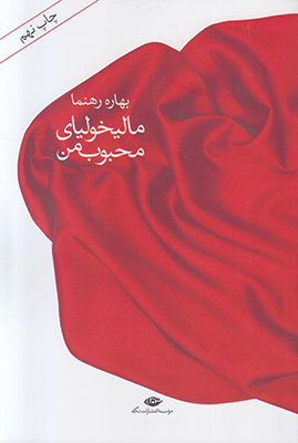 مالیخولیای محبوب من