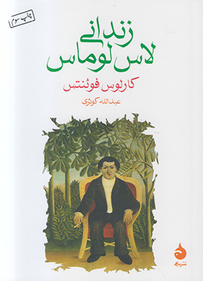 زندانی لاس لوماس