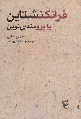 فرانکنشتاین یا پرومته نوین