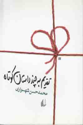 تقدیم به چند داستان کوتاه