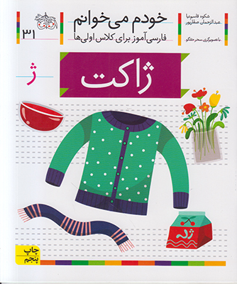 خودم می خوانم 31(ژاکت)