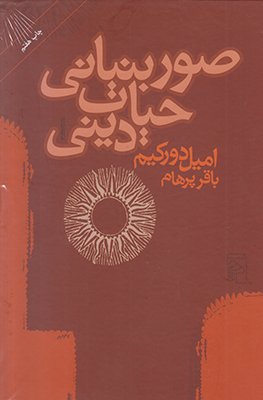 صور بنیانی حیات دینی