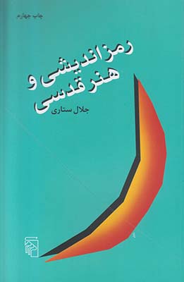 رمز اندیشی و هنر قدسی