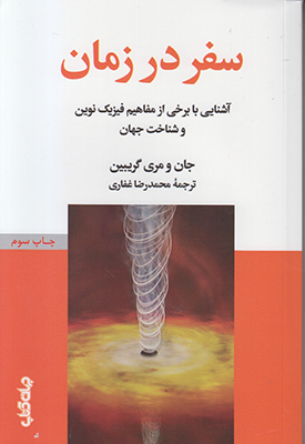 سفر در زمان