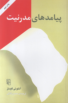پیامدهای مدرنیت