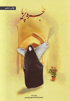حجره پریا