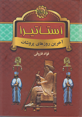 استاتیرا 