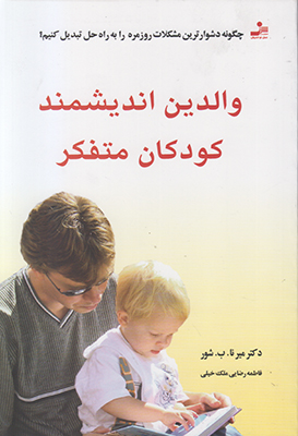 والدین اندیشمند کودکان متفکر
