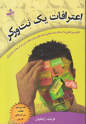 اعترافات یک نت ورکر