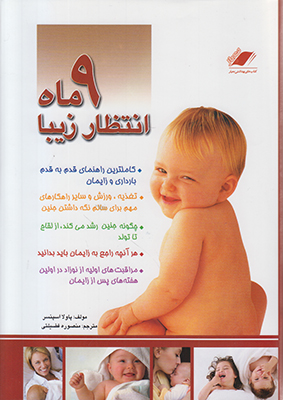9ماه انتظار زیبا