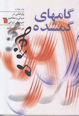 گامهای گمشده