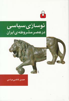 نوسازی سیاسی در عصر مشروطه ایران