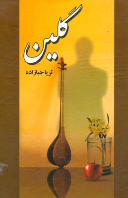 گلین