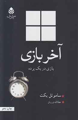 آخر بازی