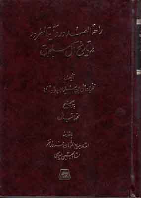 راحة الصدور و آیة السرور