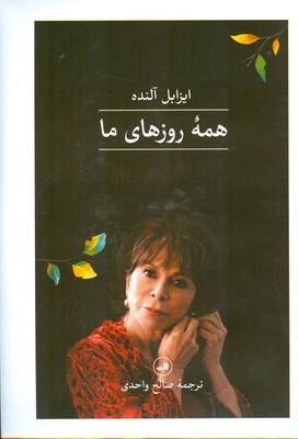 همه روزهای ما