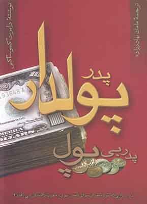 پدر پولدار پدر بی پول