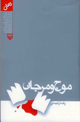 موج و مرجان