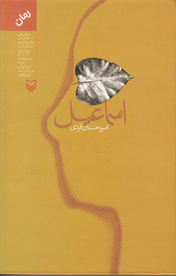 اسماعیل