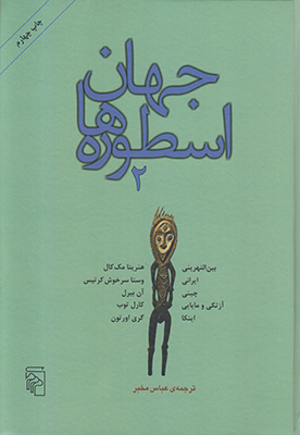  جهان اسطوره ها ج2