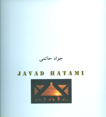 جواد حاتمی