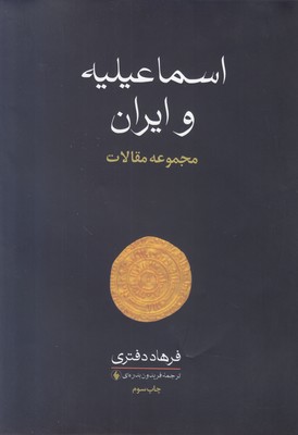 اسماعیلیه و ایران