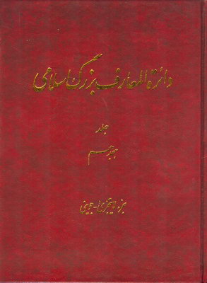 دائره المعارف بزرگ اسلامی (جلد 18)