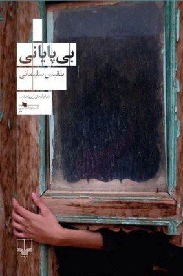 بی پایانی