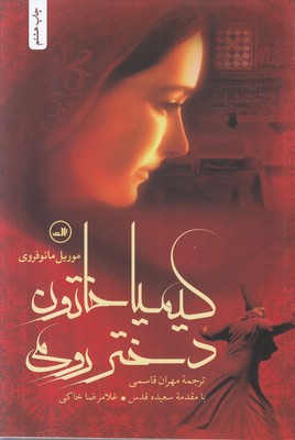 کیمیا خاتون دختر رومی