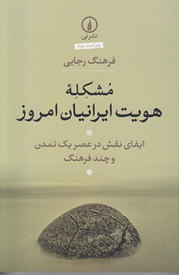مشکله هویت ایرانیان امروز